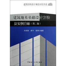 建筑地基基础设计方法及实例分析