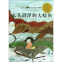 小金玫瑰国际大奖童书精粹:大头沼泽地的大鲶鱼
