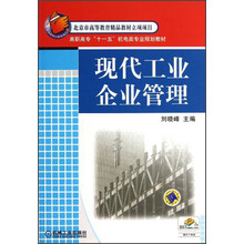 高职高专十一五机电类专业规划教材：现代工业企业管理