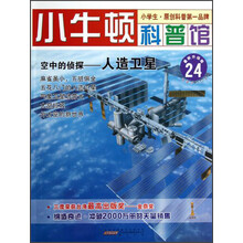 小牛顿科普馆·空中的侦探:人造卫星(最新升级版)