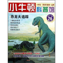 小牛顿科普馆：恐龙大追踪（最新升级版）
