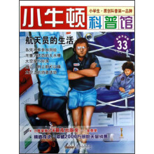 小牛顿科普馆：航天员的生活（最新升级版）