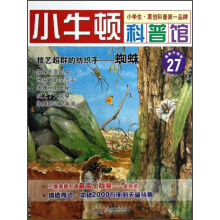 小牛顿科普馆·技艺超群的纺织手:蜘蛛(最新升级版)
