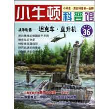 小牛顿科普馆·战争利器:坦克车·直升机(最新升级版)