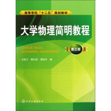 大学物理简明教程（3版）