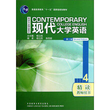 精读教师用书英语专业精品教材·普通高等教育“十一五”国家级规划教材:现代大学英语4(第2版)