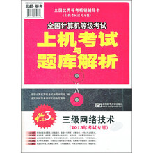 2013年全国计算机等级考试：三级网络技术（第3版）（附盘）