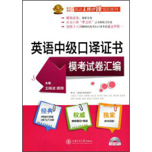 英语中级口译证书模考试卷汇编