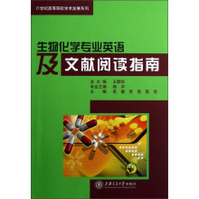 生物化学专业英语及文献阅读指南