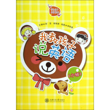 我教孩子说英语（小班）