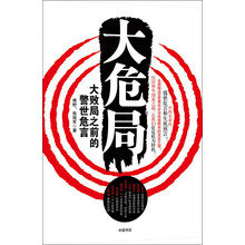 大危局