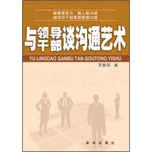 与领导干部谈沟通艺术