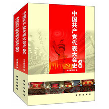 中国共产党代表大会史(套装全上下册)