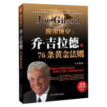 魔鬼成交之乔·吉拉德的76条黄金法则