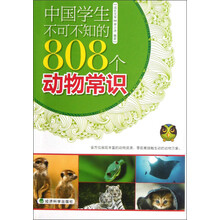 中国学生不可不知的808个动物常识