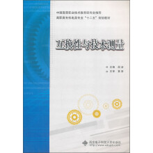 互换性与技术测量