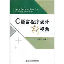 C语言程序设计新视角