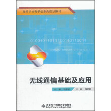 无线通信基础及应用