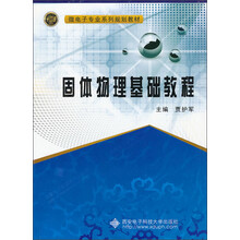 固体物理基础教程