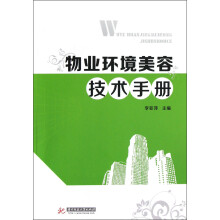 物业环境美容技术手册