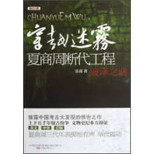 穿越迷雾:夏商周断代工程破译之谜