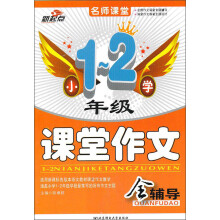 小学1-2年级课堂作文全辅导