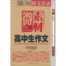 高中生作文微素材时文语录