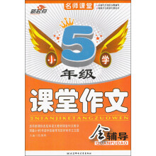 小学5年级课堂作文全辅导