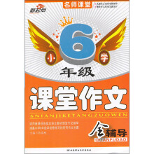 小学6年级课堂作文全辅导