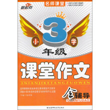 小学3年级课堂作文全辅导