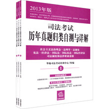 司法考试历年真题归类自测与详解(2013版)(套装全3册)
