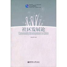 社区发展论