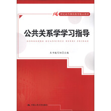 21世纪高等继续教育精品教材:公共关系学学习指导