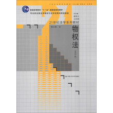 普通高等教育“十一五”国家级规划教材·21世纪法学系列教材：物权法（第4版）