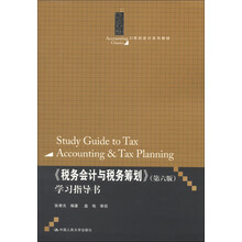 21世纪会计系列教材：《税务会计与税务筹划》学习指导书（第6版）