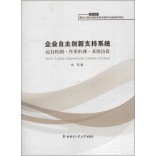 企业自主创新支持系统：运行机制·作用机理·系统仿真