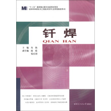材料科学研究与工程技术系列(应用型院校用书):钎焊
