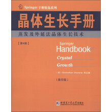 Springer手册精选系列·晶体生长手册（第4册）：蒸发及外延法晶体生长技术（影印版）