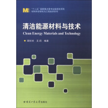 材料科学研究与工程技术系列:清洁能源材料与技术