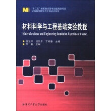 材料科学研究与工程技术系列:材料科学与工程基础实验教程