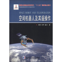 先进制造理论研究与工程技术系列：空间机器人及其遥操作