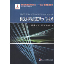航天科学与工程专著系列：纳米材料成形理论与技术