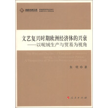 高校社科文库·文艺复兴时期欧洲经济体的兴衰：以呢绒生产与贸易为视角