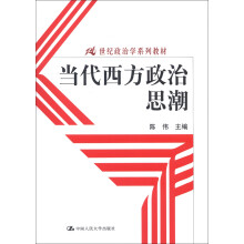 21世纪政治学系列教材：当代西方政治思潮