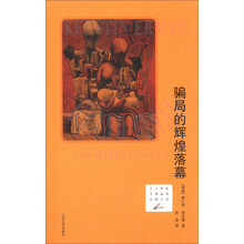 21世纪年度最佳外国小说:骗局的辉煌落幕