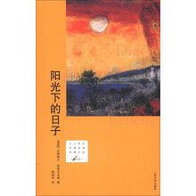 21世纪年度最佳外国小说:阳光下的日子
