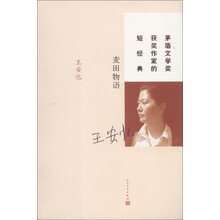 茅盾文学奖获奖作家的短经典：麦田物语