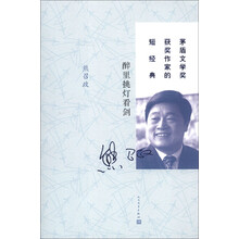 茅盾文学奖获奖作家的短经典：醉里挑灯看剑