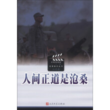 中国电视剧三十年优秀剧作丛书：人间正道是沧桑
