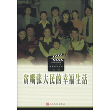 中国电视剧三十年优秀剧作丛书：贫嘴张大民的幸福生活